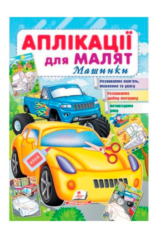 Аплікації для малюків